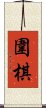 The Game of Weiqi / Weichi / Go Scroll