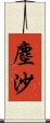 塵沙 Scroll