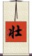 Strong / Robust (Japanese/simplified version) Scroll