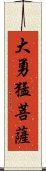 大勇猛菩薩 Scroll