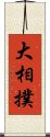 大相撲 Scroll