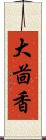 大茴香 Scroll