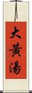 大黃湯 Scroll