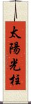 太陽光柱 Scroll