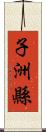 子洲縣 Scroll