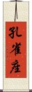 孔雀座 Scroll