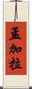 孟加拉 Scroll