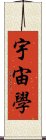 宇宙學 Scroll