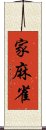 家麻雀 Scroll