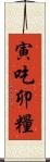 寅吃卯糧 Scroll