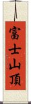 富士山頂 Scroll