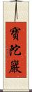 寶陀巖 Scroll