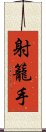 射籠手 Scroll