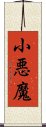 小悪魔 Scroll