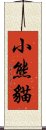 小熊貓 Scroll