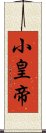 小皇帝 Scroll