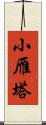 小雁塔 Scroll