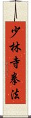 Shorinji Kempo / Kenpo Scroll