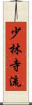 Shorin Ji Ryu Scroll