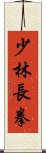 Shaolin Chang Chuan Scroll