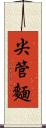 尖管麵 Scroll