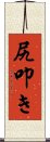 尻叩き Scroll