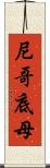 尼哥底母 Scroll