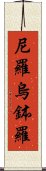 尼羅烏鉢羅 Scroll