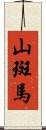 山斑馬 Scroll