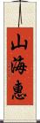 山海惠 Scroll