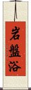 岩盤浴 Scroll