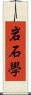 岩石學 Scroll