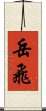 Yue Fei Scroll