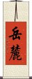 岳麓 Scroll