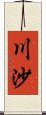 川沙 Scroll