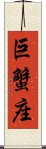 Cancer Zodiac Symbol / Sign (Chinese) Scroll