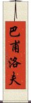 巴甫洛夫 Scroll