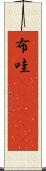 布哇(ateji) Scroll