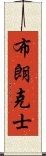 布朗克士 Scroll