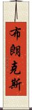 布朗克斯 Scroll