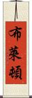 布萊頓 Scroll