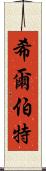 希爾伯特 Scroll