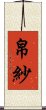 帛紗 Scroll