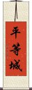 平等城 Scroll