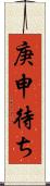 庚申待ち Scroll