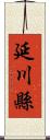 延川縣 Scroll