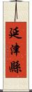 延津縣 Scroll