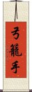 弓籠手 Scroll