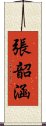 張韶涵 Scroll