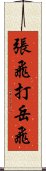 張飛打岳飛 Scroll